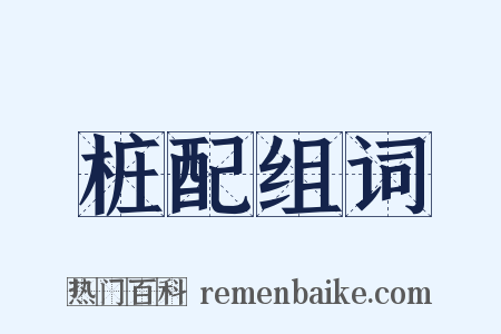 桩配组词是什么意思的图片